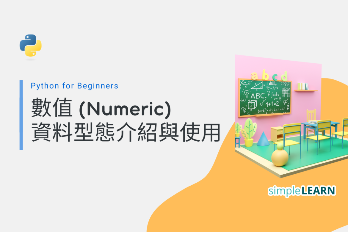 Python for Beginners (6)|數值 (Numeric) 資料型態介紹與使用 - SimpleLearn