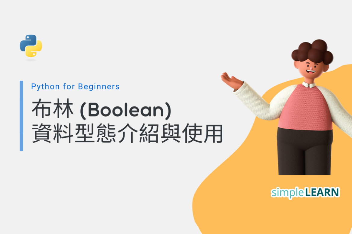 Python for Beginners (8)|布林 (Boolean) 資料型態介紹與使用 - SimpleLearn