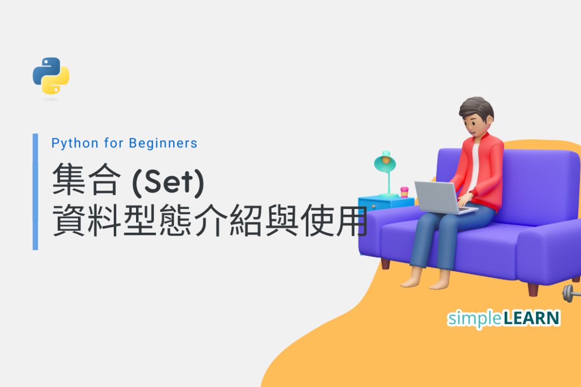 Python for Beginners (11)ο½ιε (Set) θ³ζεζ
δ»η΄Ήθδ½Ώη¨ - SimpleLearn