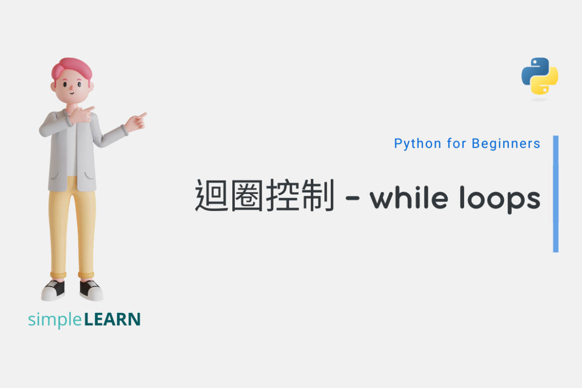 Python for Beginners (14)|迴圈控制 - while loops - SimpleLearn
