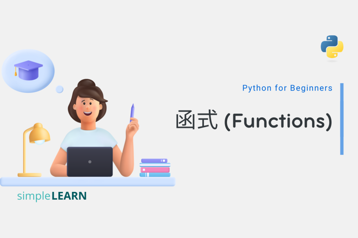 Python for Beginners (16)｜函式 (Functions) - SimpleLearn