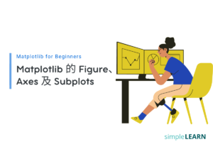 Matplotlib for Beginners (3)｜Matplotlib 的Figure、Axes 及 Subplots ...