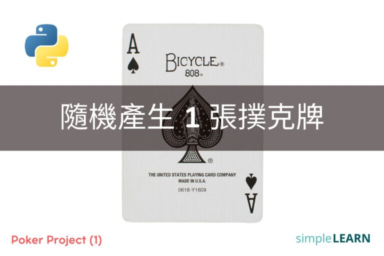 Python Projects｜Poker (1) - 隨機產生 1 張撲克牌 - SimpleLearn
