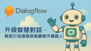 Google Dialogflow 完整教學 (2)｜升級智慧對話，輕鬆打造進階版餐廳聊天機器人