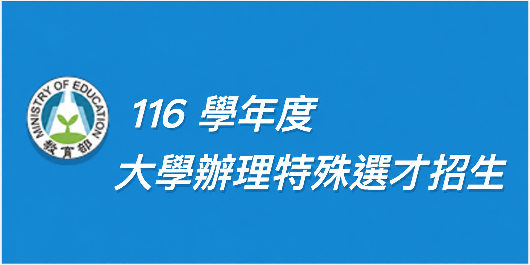 116 特殊選才 網站畫面