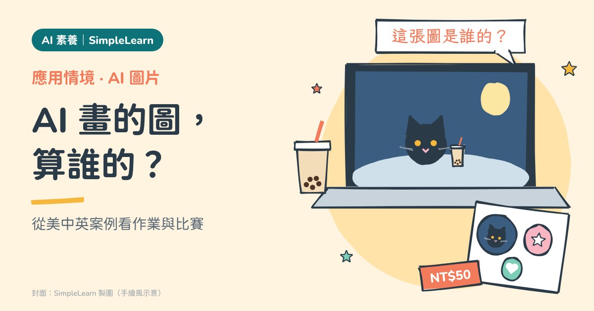 SimpleLearn AI 素養封面（手繪風）：米白底，左側寫著「應用情境・AI 圖片」「AI 畫的圖，算誰的？」「從美中英案例看作業與比賽」；右側是筆電螢幕裡一隻在月球上喝珍奶的黑貓，旁邊有一杯珍奶和一張標價 NT$50 的貓貼紙，對話框寫著「這張圖是誰的？」。