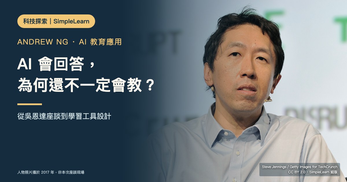 SimpleLearn封面:右側為吳恩達2017年活動照片,左側深藍半透明漸層與文字「AI會回答,為何還不一定會教?」。