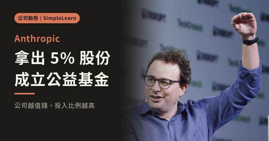 Anthropic 拿出 5% 股份成立公益基金:公司越值錢,基金持股越多
