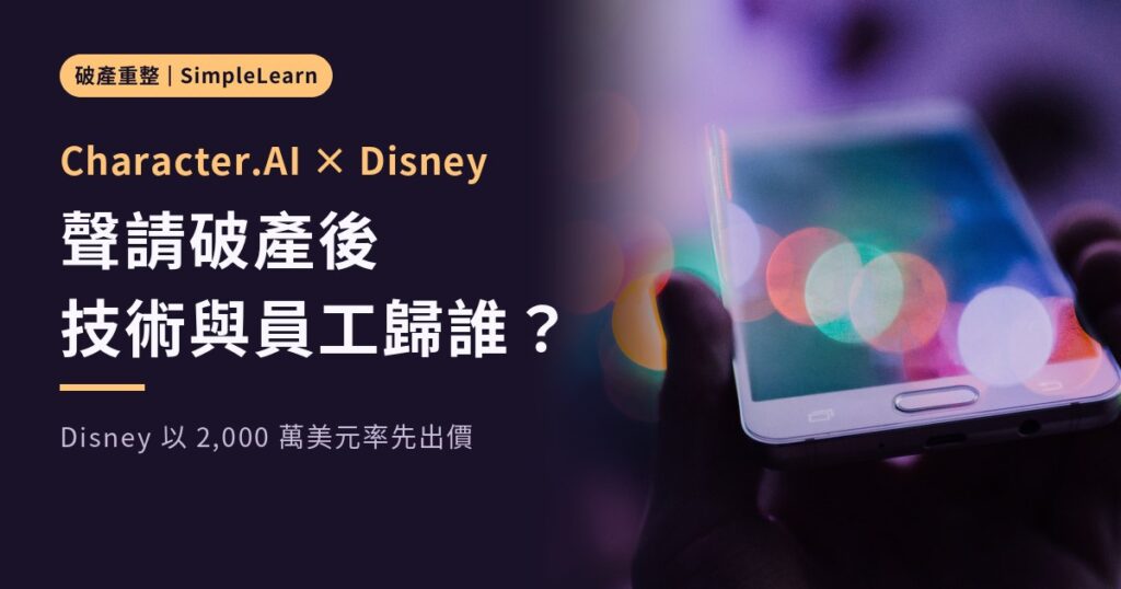Character.AI 聲請破產:Disney 出價 2,000 萬美元取得技術授權,多數員工已轉往 Disney