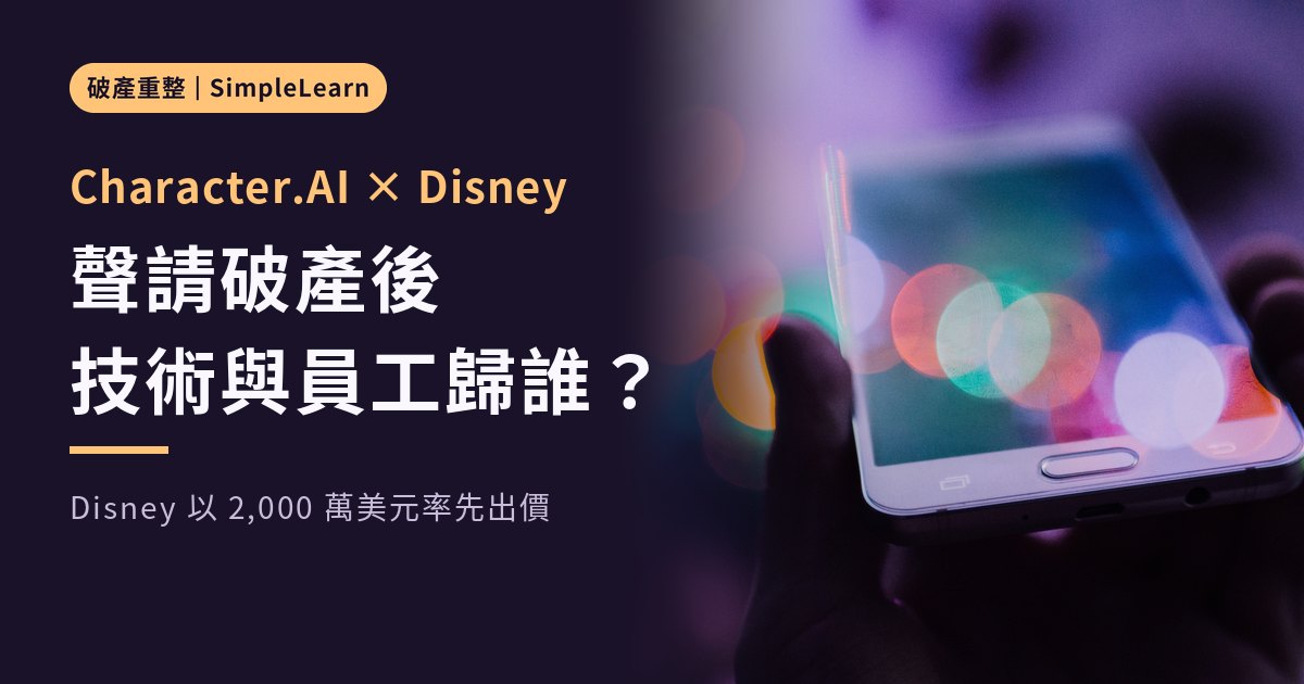 深紫色底封面:左側有金色標籤「破產重整|SimpleLearn」、金色字「Character.AI × Disney」,白色大字「聲請破產後 技術與員工歸誰?」與小字「Disney 以 2,000 萬美元率先出價」;右側是一隻手在紫色散景光點中拿著智慧型手機的照片,螢幕映出彩色光斑,照片左緣以漸層融入背景