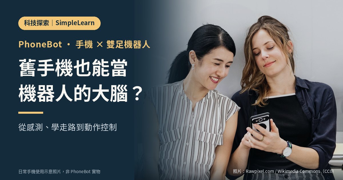 SimpleLearn 科技探索封面:左側深藍底配金色文字「PhoneBot・手機 × 雙足機器人」「舊手機也能當機器人的大腦?」「從感測、學走路到動作控制」;右側為兩位使用者看手機的示意照片,非 PhoneBot 實物。